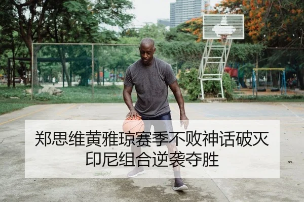 zheng-si-wei-huang-ya-qiong-sai-ji-bu-bai-shen-hua-po-mie-yin-ni-zu-he-ni-xi-duo-sheng-2-695.jpg